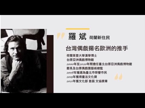 來自荷蘭的羅斌（Robin Ruizendaal），來台將近三十年，與很多政治人物高喊「愛台灣」。