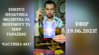 💛💙Енерго Практика #Молитва За Перемогу Та Мир України! part 481 #pray for peace in Ukraine 🇺🇦 🙏