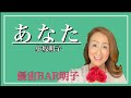 あなた 小坂明子