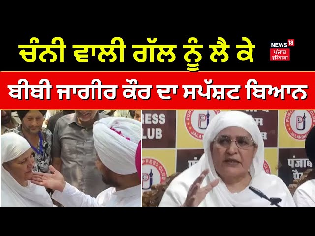 Breaking News | Channi ਵਾਲੀ ਗੱਲ ਨੂੰ ਲੈ ਕੇ Bibi Jagir Kaur ਦਾ ਸਪੱਸ਼ਟ ਬਿਆਨ, ਸੁਣੋ ਕੀ ਕਿਹਾ ? N18V class=