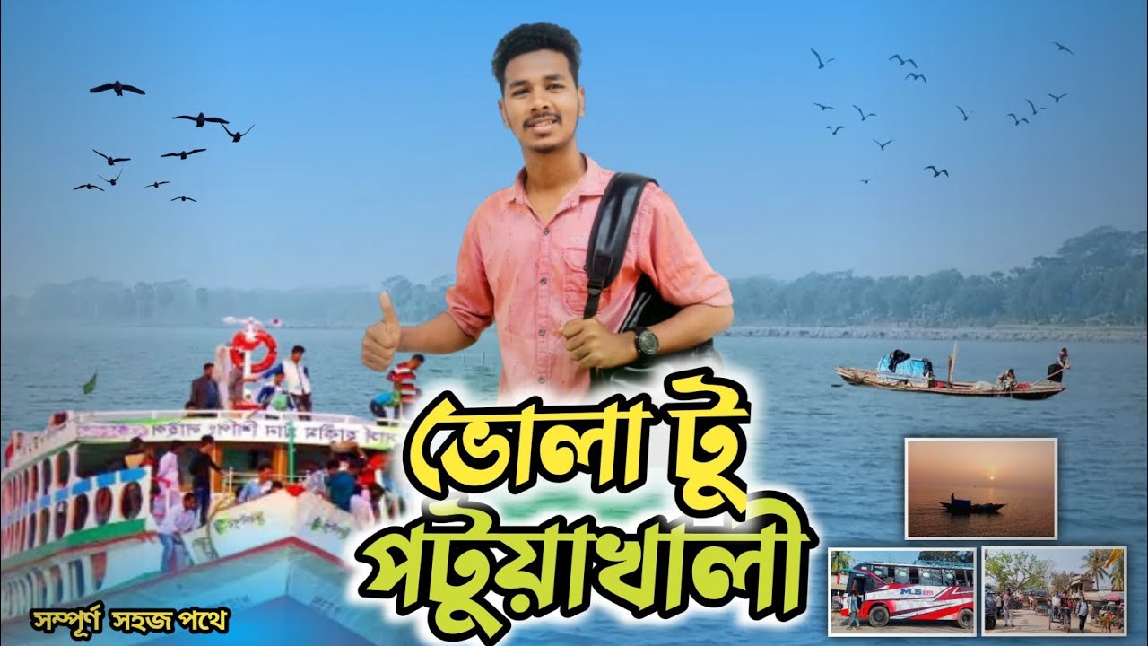 ভোলা টু পটুয়াখালী যাওয়ার সহজ গাইডলাইন।