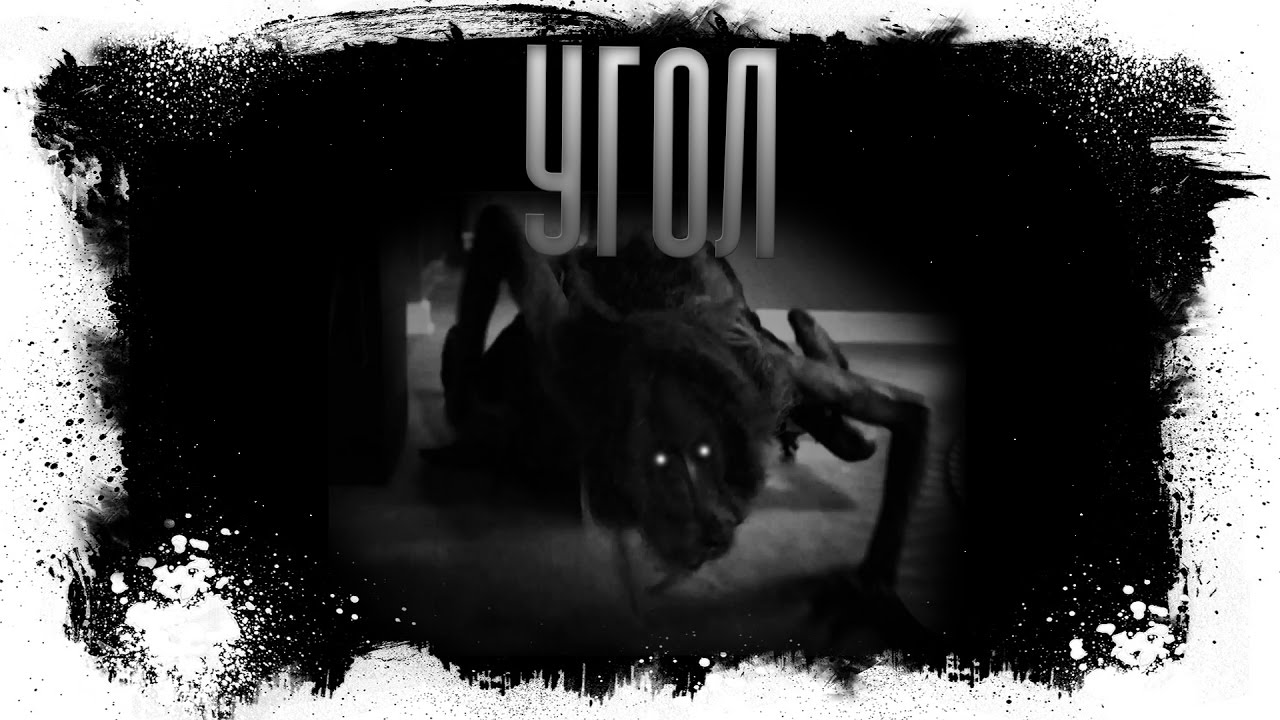 Угол. Мистическая история. - YouTube