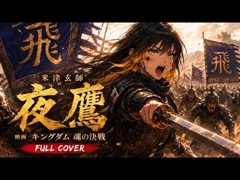 夜鷹 Yodaka / 米津玄師 covered by MABOYORU - YouTube