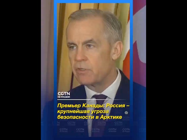 Премьер Канады: Россия   крупнейшая угроза безопасности в Арктике