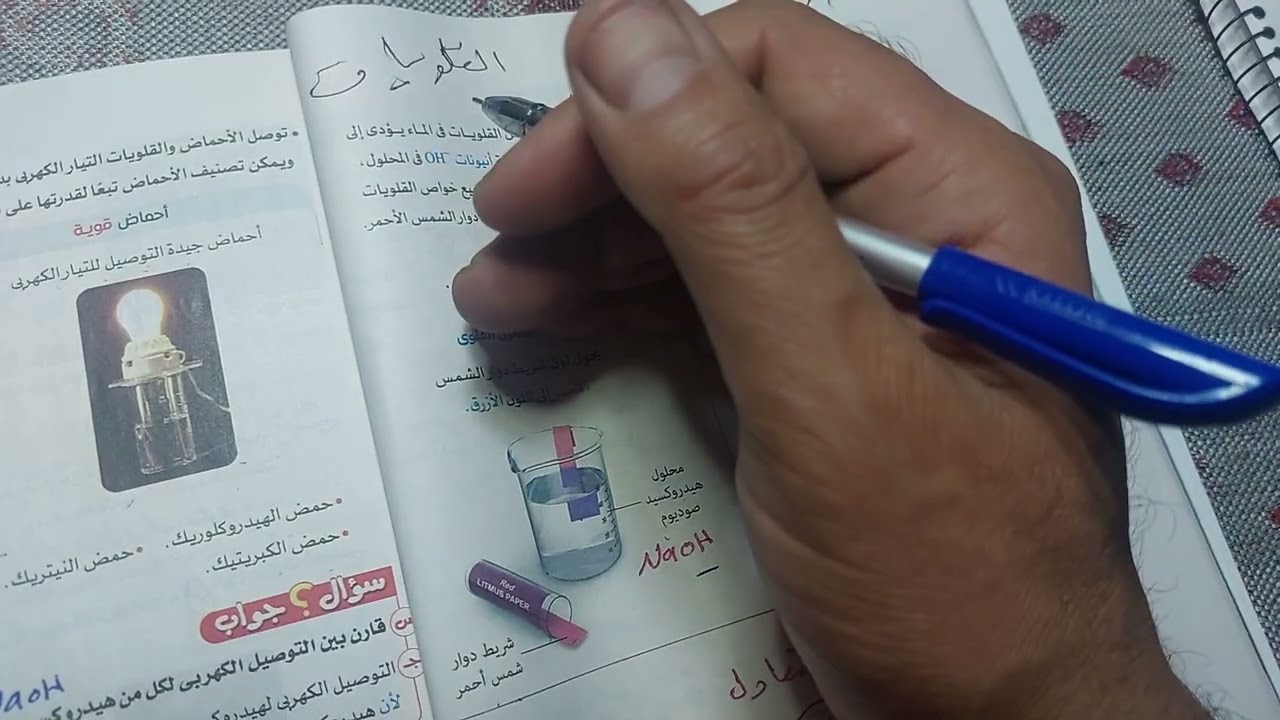 شرح الدرس الثاني الجزء ( ٢ ) القلويات وخواص الأحماض والقلويات علوم ١ اعدادي ترم ثاني كتاب الامتحان 