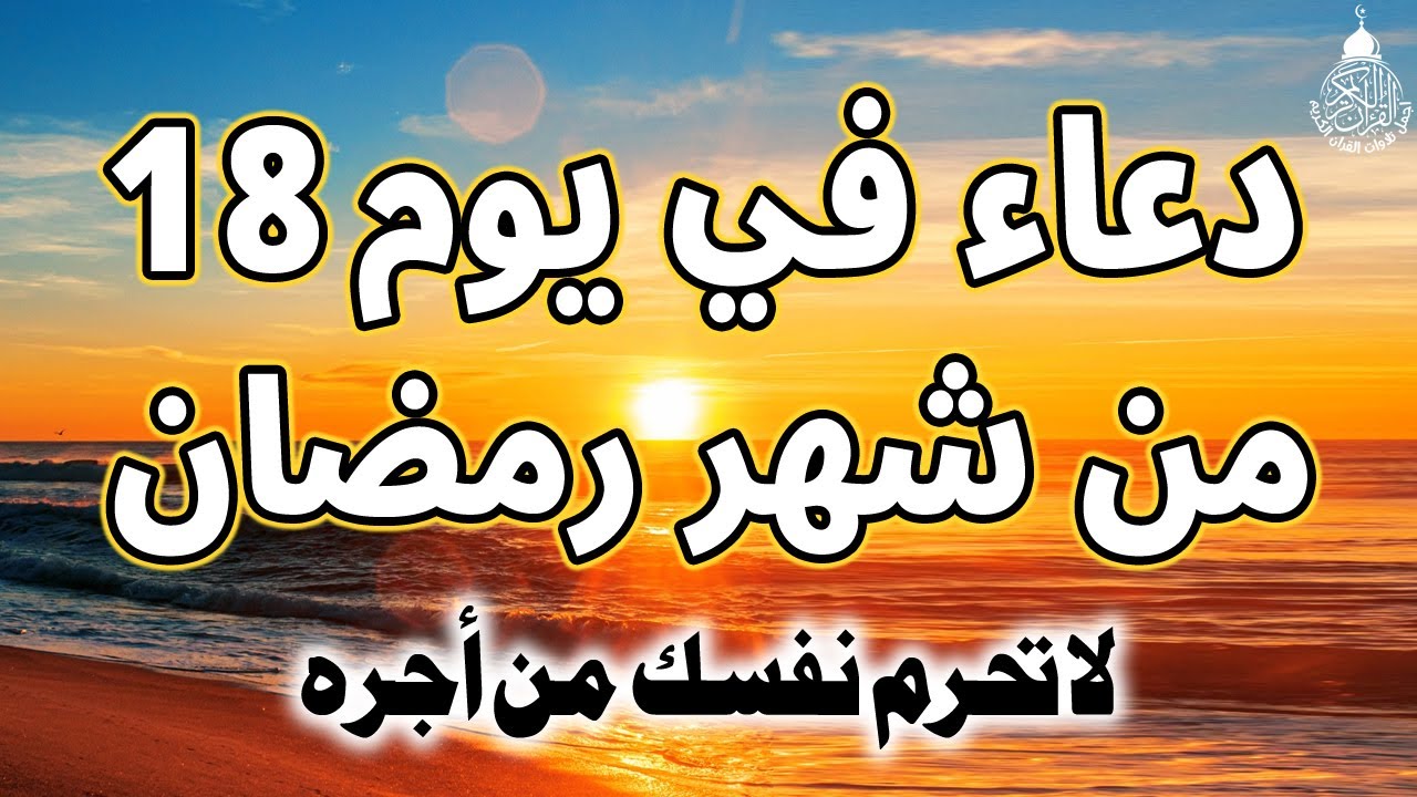دعاء فى يوم 18 من شهر رمضان المبارك 💚لطلب الرزق والفرج العاجل وقضاء الحوائج وتيسير الامور بإذن الله