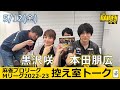 【控え室トーク】Mリーグ2022-23 5/12(金) TEAM雷電FINAL4日目