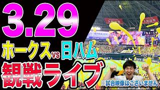 [vs有原!!]福岡ソフトバンクホークスvs北海道日本ハムファイターズの観戦ライブ!!※中継映像はございません