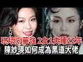 玩壞向華強 2女1夫睡22年，陳妙瑛如何成為黑道大佬，從江湖大嫂到“最醜港姐”一路逆襲，跨界從商身家億萬#陳妙瑛#向華強