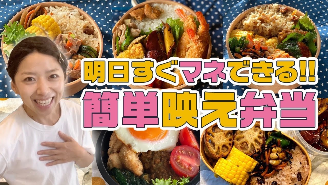 時短弁当 簡単レシピですぐマネできる 我が家のお弁当一週間の記録 3児のママ Youtube