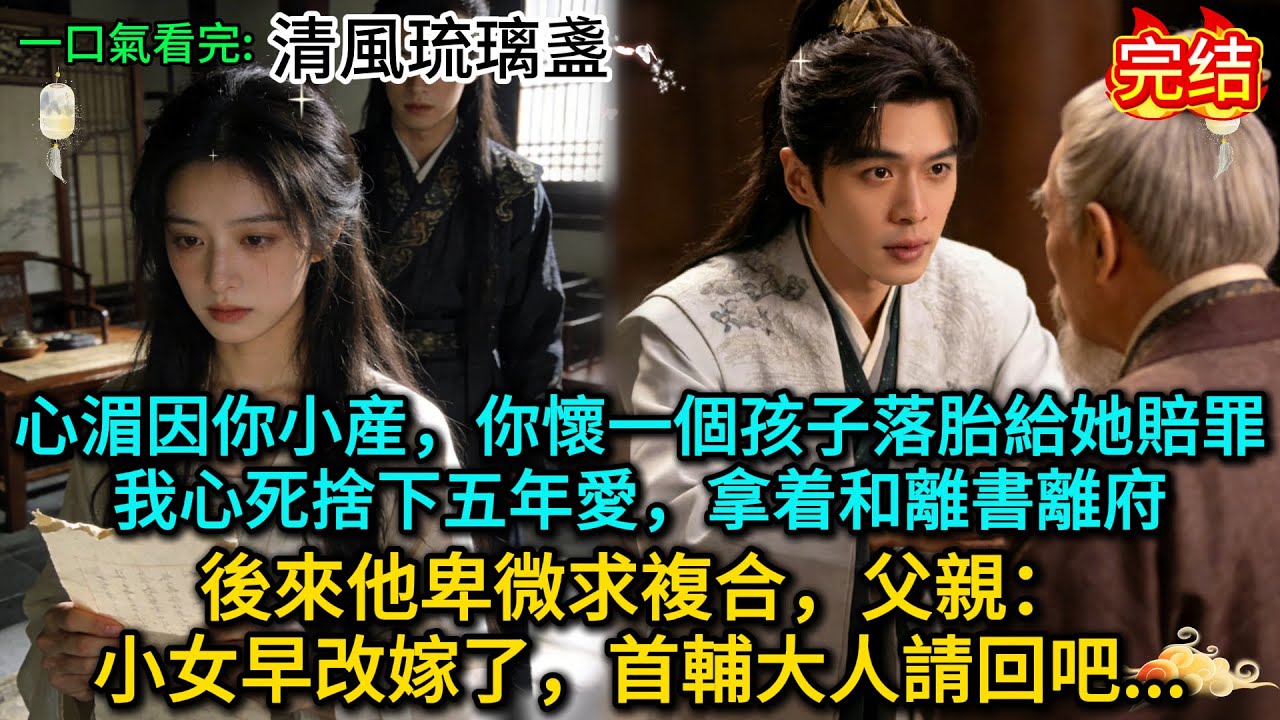 “心湄因你小産，你懷一個孩子落胎給她賠罪”我心死捨下五年愛，拿着和離書離府，後來他卑微求複合，父親：小女早改嫁了，首輔大人請回吧......
