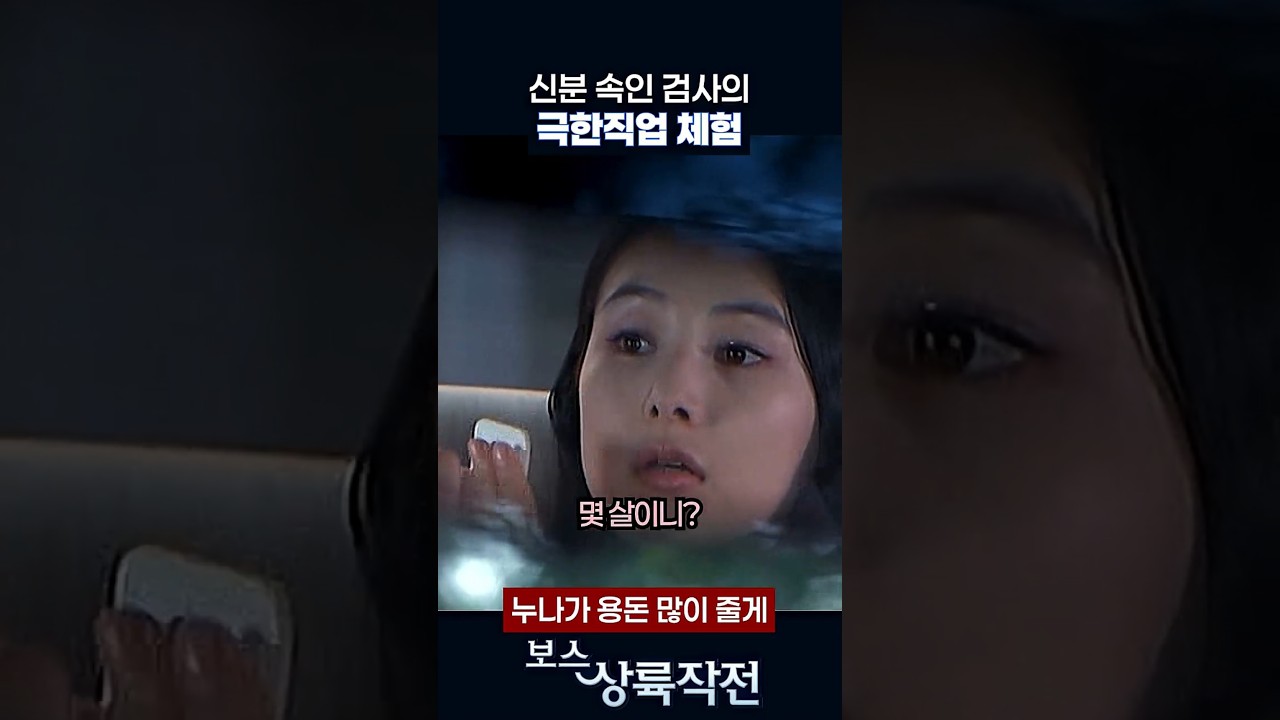 검사짓도 만만치않음 #보스상륙작전