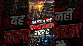 👉 🚢 ये जहाज नहीं… चलता-फिरता शहर है! 😳 | अंदर की सच्चाई हिला देगी 🔥✈️ #facts #factsinhindi