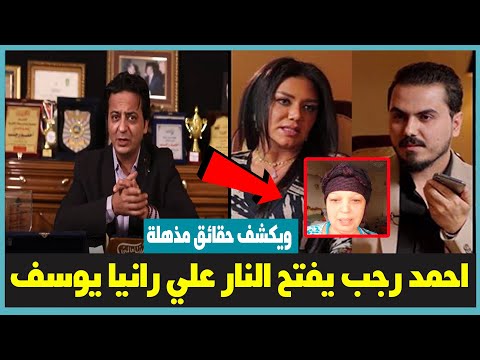 مفاجاة احمد رجب يكشف حقائق مذهلة عن رانيا يوسف وفيفي عبدة وايناس الدغيدي ويسرا - برنامج مهمة خاصة