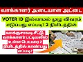 how to get voter id details in online| booth slip check online| how to get serial number,part Number