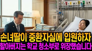 [실화사연] 손녀딸이 중환자실에 입원하자 백만장자 할아버지는 학교 청소부로 위장했습니다.