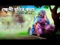 Saras Bou 202 | The story of the crazy old woman|  Animate ME Bangla |