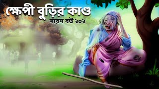 Saras Bou 202 | The story of the crazy old woman|  Animate ME Bangla |