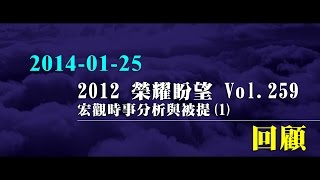 2012榮耀盼望 Vol.259 主日回顧