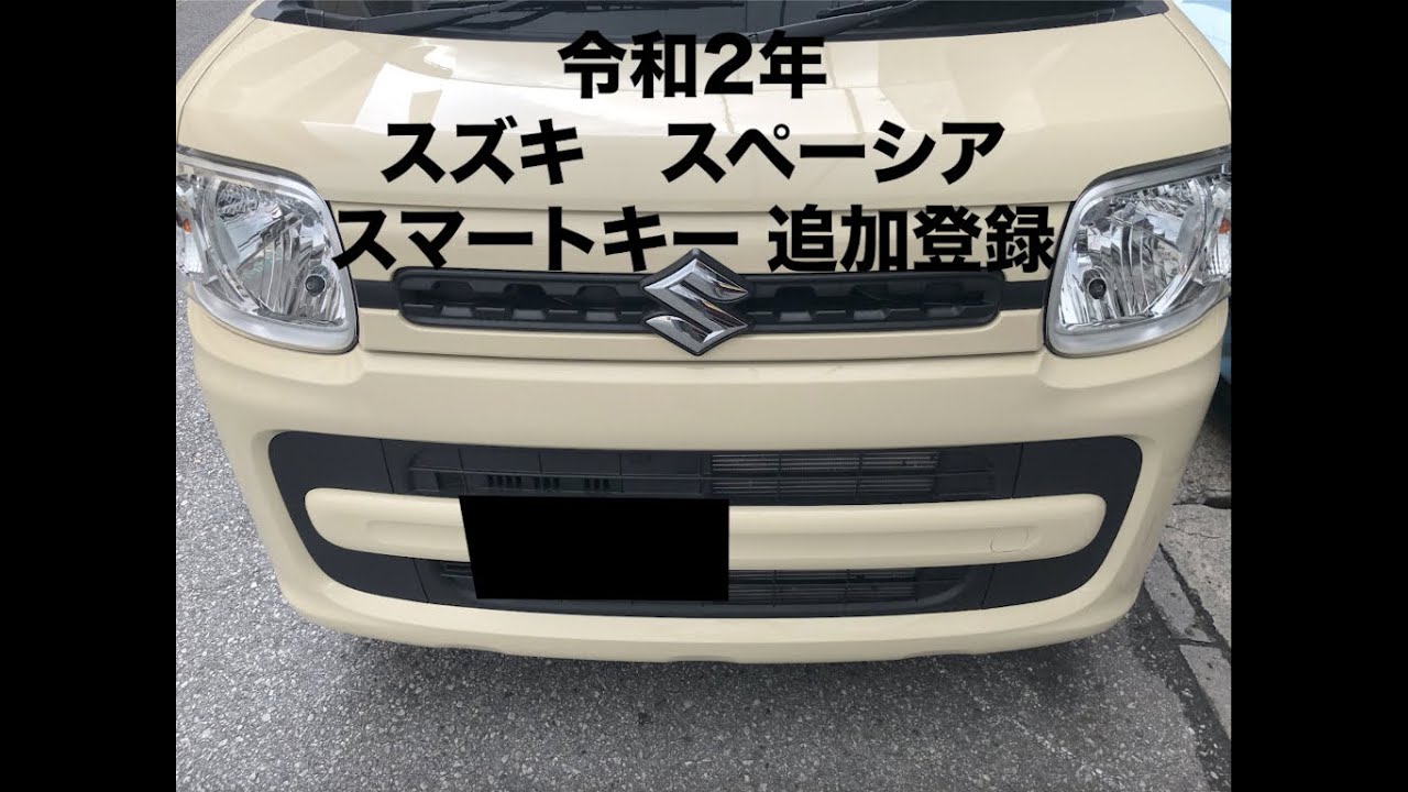 沖縄車の合鍵屋出張スズキスペーシアMK53Sスマートキー追加登録紛失 