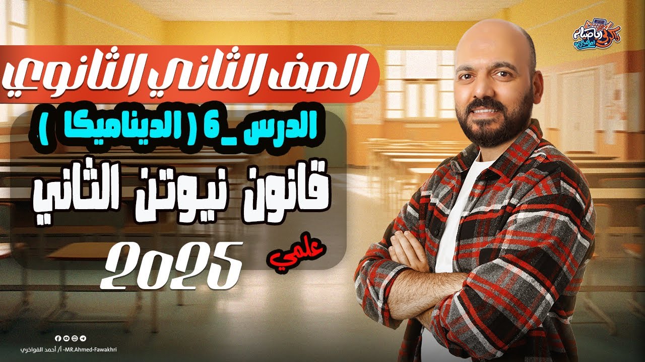 الصف الثاني الثانوي قانون نيوتن الثاني ديناميكا 2ث 2025