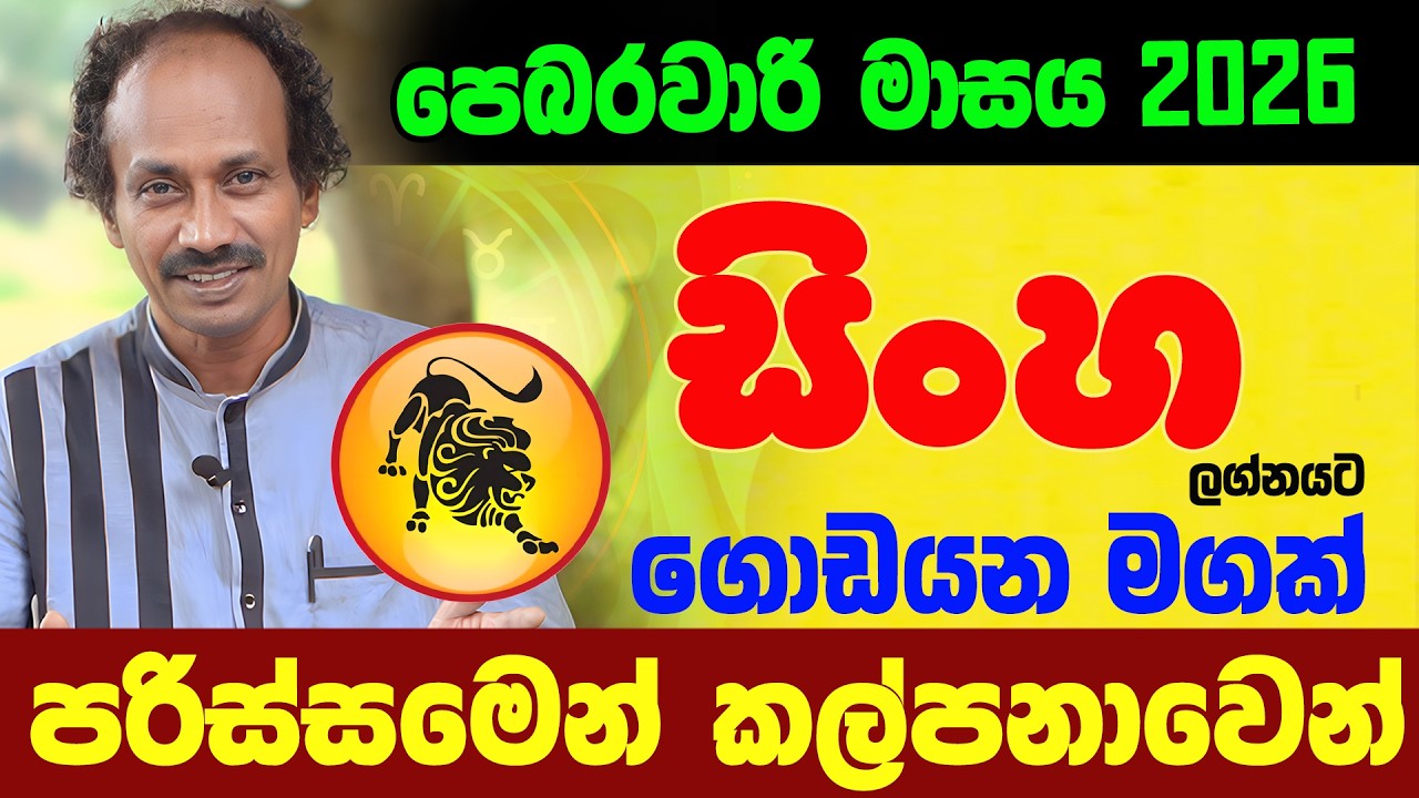 සිංහ ලග්නය පෙබරවාරි 2026 Sinha Lagnaya ලග්න පලාඵල February Jothishya Lagna Palapala Raavan