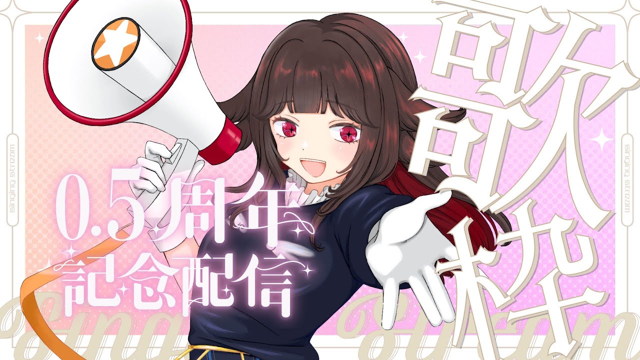 【 #歌枠 /#SingingStream】半年記念!といいつつ普通の歌枠🎤【るかふぁる/新人Vsinger】#るかふぁらいぶ