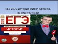 ЕГЭ история 2022 года, разбор варианта 5 из 30, урок Ощепкова