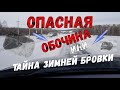 Зимняя обочина, коварна и опасна! Смотрим...