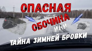 Зимняя обочина, коварна и опасна! Смотрим...