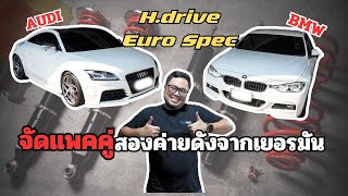 แบรนด์ดังจากเยอรมัน BMW & AUDI กับชุดโช๊คสุดฮิต H.Drive EuroSpec. BY PORTANAPAT RTB