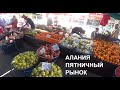 АЛАНИЯ Пятничный рынок в центре Цены Чаадаш кундура Мои любимые зрители с Урала