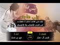 توك بني هاجر تجزم لا دهوك صرف القصيد اداء فهد بن فصلا شيله حماس طيراانن 
