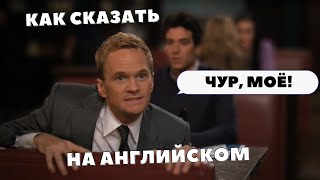 Как застолбить себе что-то на английском | Чур моё!