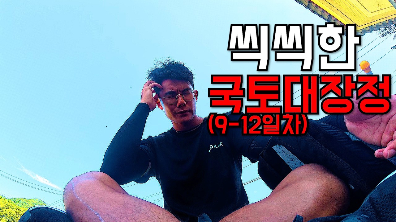 이빠이 씩씩하게 [서울에서 해남까지9~12일차] (익산-장성)