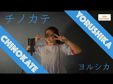 チノカテ / ヨルシカ フジテレビ系ドラマ「魔法のリノベ」主題歌 cover by MARU