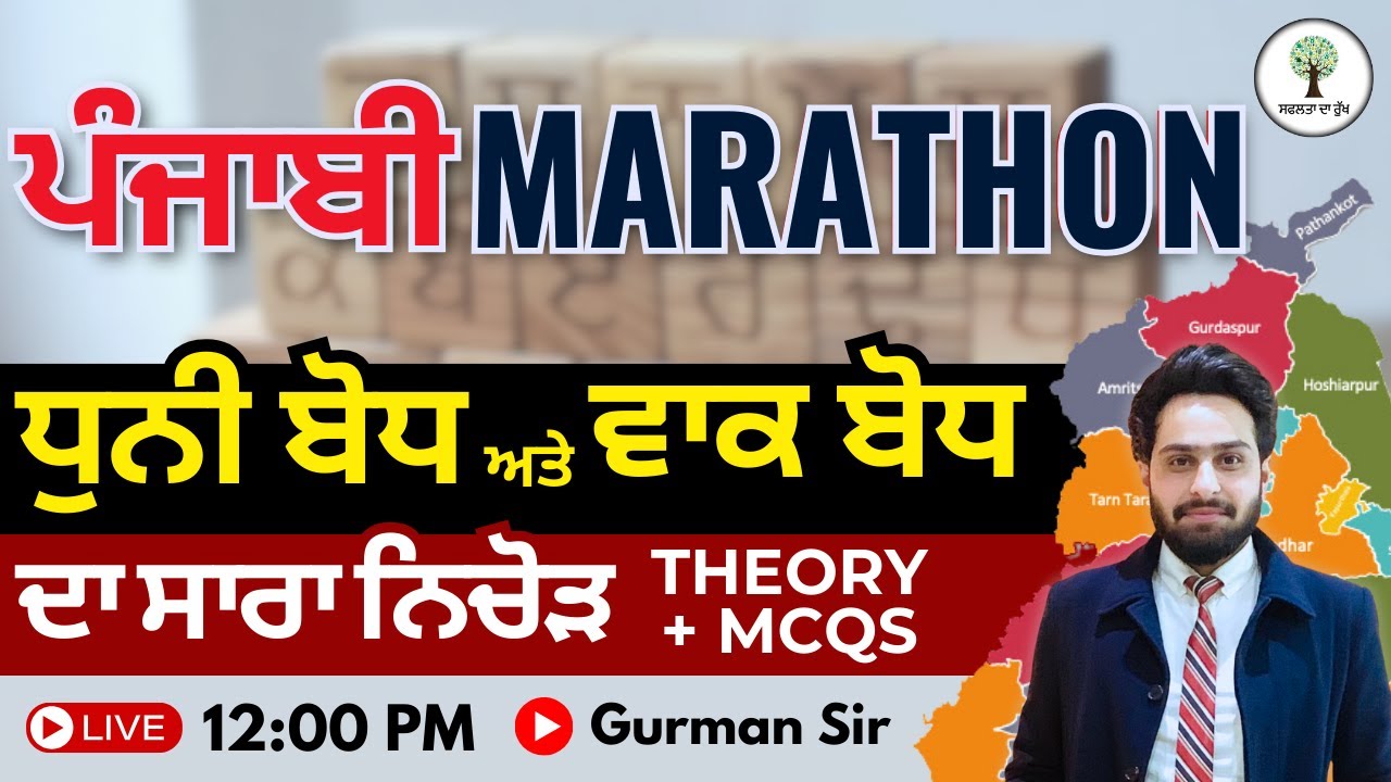 ਧੁਨੀ ਬੋਧ ਅਤੇ ਵਾਕ ਬੋਧ ਦਾ ਸਾਰਾ ਨਿਚੋੜ | Theory + MCQs | ਪੰਜਾਬੀ Marathon (PAPER A & B) | By Gurman Sir