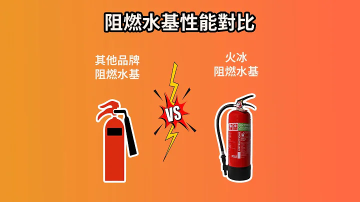 ［新型环保无害救火工具］阻燃水基性能对比 || 家居火灾安全 || FirexFire 防火易 - 天天要闻
