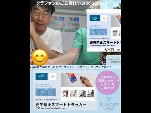 日比谷音楽祭2024クラファンリターン紹介【Soundcore×日比谷音楽祭2024】紛失防止スマートトラッカーコース