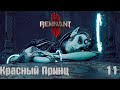 Прохождение Remnant II - Часть 11: Красный Принц