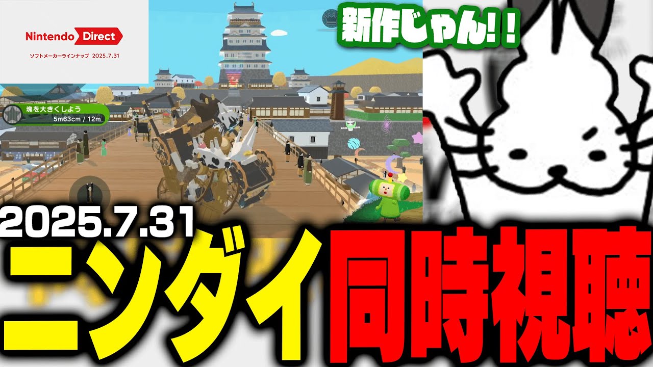 【ニンダイ反応】ドコムスと見るニンダイ32分フル視聴【Nintendo Direct ソフトメーカーラインナップ 2025.7.31/ドコムス切り抜き】