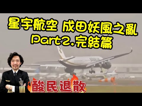 [問卦] 星宇航空處理成田滯留旅客事件,真有瑕疵?