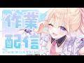 【gogh/作業BGM/雑談】2026/06/10 今週も折り返し!がんばるぞ~~【ポモドーロタイマー #らむしかおんえあ】