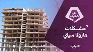 ممثّل مشروع ماروتا سيتي يتحدث عن تفاصيل المشروع ونقاط الخلاف حوله.. ما رأيك بحديثه؟