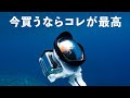 Totty絶賛！今一番綺麗に撮れるアクションカメラセット