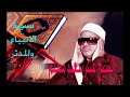 تلاوة خاشعة من الشيخ عنتر سعيد مسلم عليه رحمة الله من سورة الانبياء والمدثر 