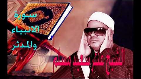 تلاوة خاشعة من الشيخ عنتر سعيد مسلم عليه رحمة الله من سورة الانبياء والمدثر . . .