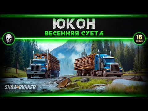 Видео: 🚜Snow Runner: Юкон #16   [4k, RTX 4090]