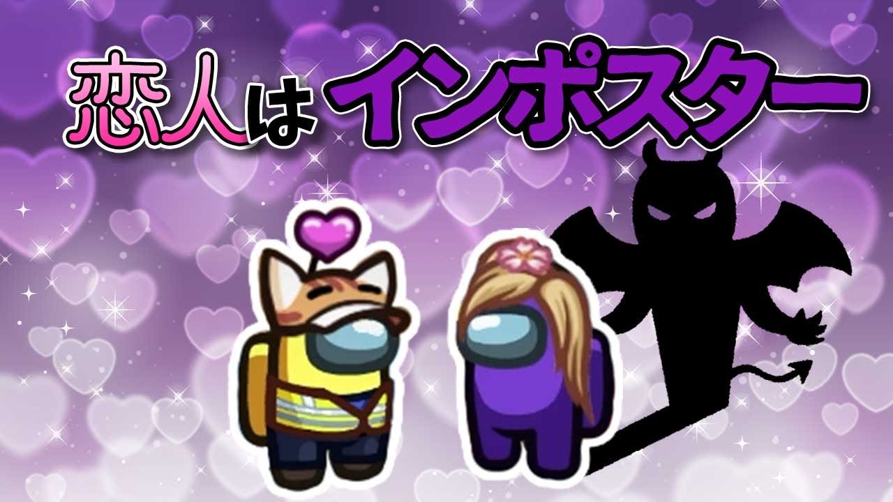 アタイの恋人、とてつもなく強いんだ【品行崩壊Among US 特殊役職 & 近くの人と話せるMOD】