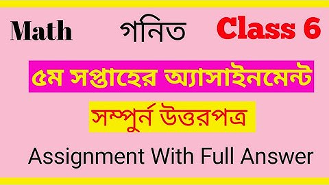 Class 6 5th Week  Math Assignment। Full Answer। ৬ষ্ঠ শ্রেণির ৫ম সপ্তাহের গণিত অ্যাসাইনমেন্ট।
